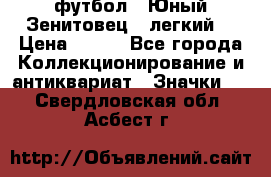 1.1) футбол : Юный Зенитовец  (легкий) › Цена ­ 249 - Все города Коллекционирование и антиквариат » Значки   . Свердловская обл.,Асбест г.